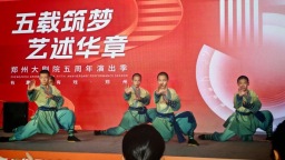 五载艺路绽芳华 郑州大剧院五周年演出季启幕