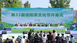 第33届信阳茶文化节开幕