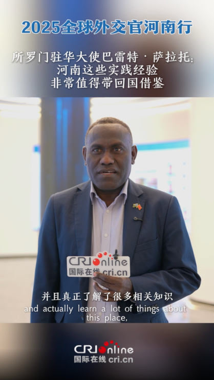 所罗门驻华大使巴雷特·萨拉托：河南实践经验非常值得带回国借鉴_fororder_wechat_2025-09-28_161130_944