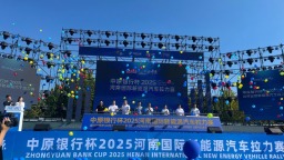绿色动能驰骋中原 2025河南国际新能源汽车拉力赛在郑启幕