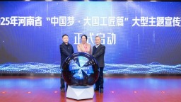 2025年河南省“中国梦·大国工匠篇”大型主题宣传活动启动