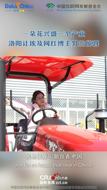 【2025打卡中国】一朵花兴盛一个产业 洛阳让埃及网红博主努兰惊喜_fororder_wechat_2025-11-23_095143_996