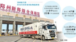 单证直达 全国首批“TIR+保税”业务落地河南