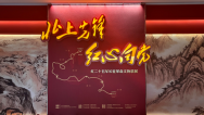 红二十五军长征革命文物六省区联展亮相河南博物院 再现远征壮歌