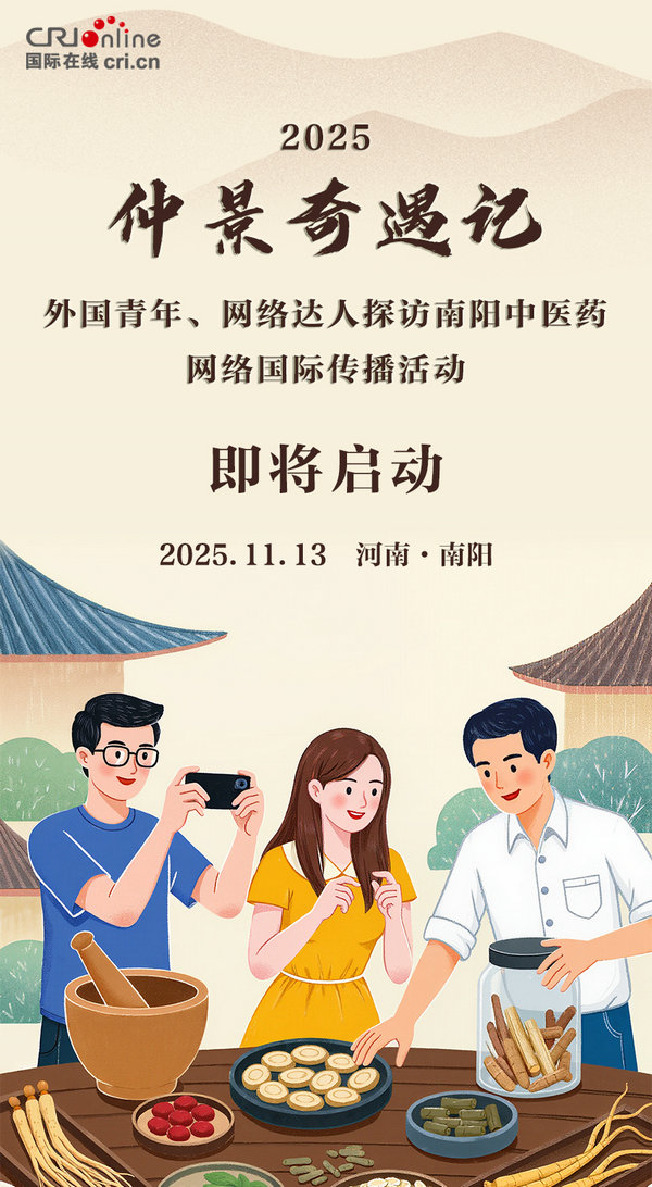 2025“仲景奇遇记——外国青年、网络达人探访南阳中医药”网络国际传播活动即将启动_fororder_微信图片_20251111142418