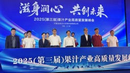 2025（第三届）果汁产业高质量发展峰会在三门峡举办