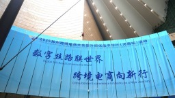 2025郑州跨境电商大会暨外贸优品中华行（河南站）活动启动