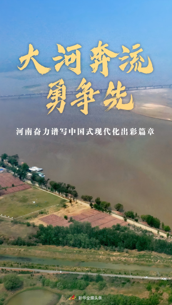 大河奔流勇争先——河南奋力谱写中国式现代化出彩篇章_fororder_20250430beac45e27e5c44aca9e0819e378b358e_202504305c7b84583a79444aa28d9e3b42f9f30b