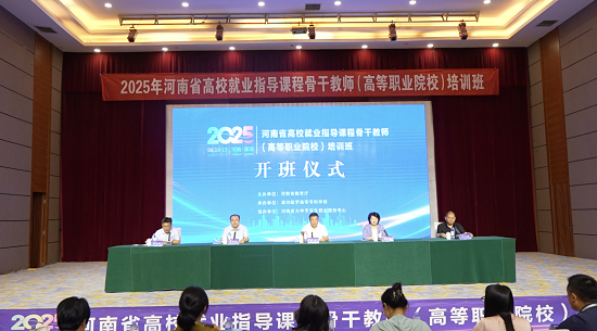 漯河医专成功承办2025年河南省高校就业指导课程骨干教师（高等职业院校）培训班_fororder_图片1