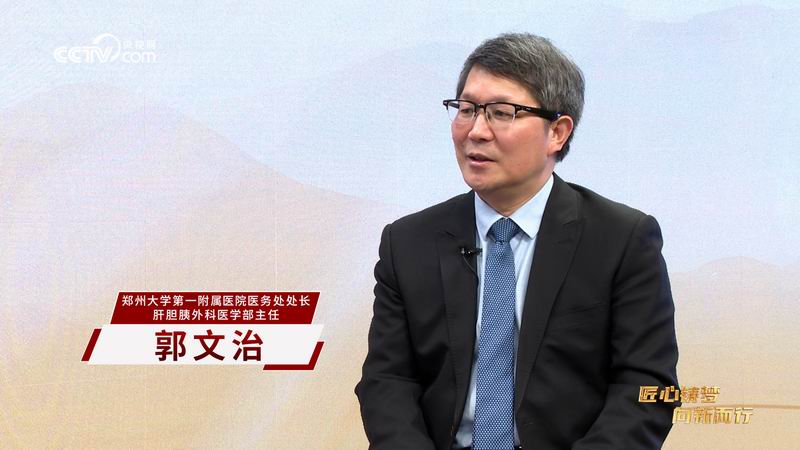 郭文治：最沉重的责任是患者“生命的托付”