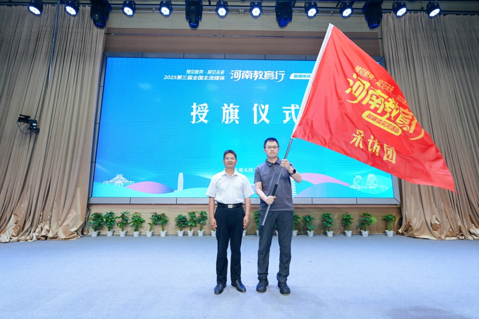 2025第三届“全国主流媒体河南教育行”融媒体采风活动启动