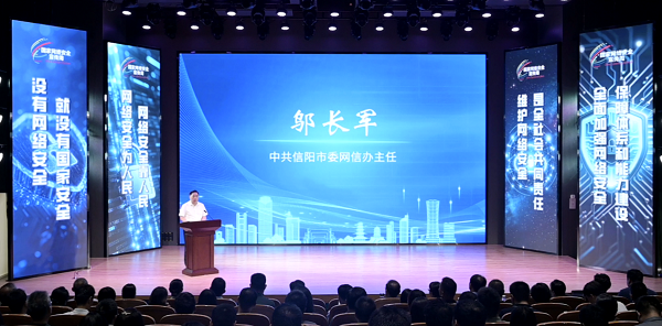 2025年国家网络安全宣传周信阳市活动正式开幕_fororder_1