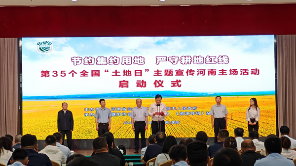 第35个全国土地日主题宣传活动河南主场启动仪式在濮阳市举行_fororder_图片1