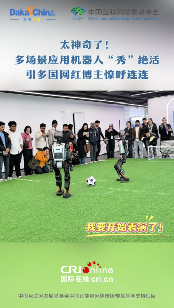 【2025打卡中国】太神奇了！多场景应用机器人“秀”绝活 引多国网红博主惊呼连连_fororder_wechat_2025-11-22_193820_863