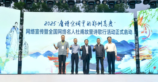 “唐诗宋词里的郑州高度”网络宣传暨全国网络名人杜甫故里诗歌行正式启动_fororder_图片2