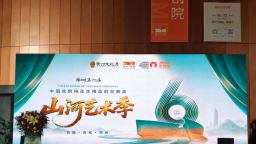 郑州第六届山河艺术季·中国戏剧梅花奖精品剧目展演启幕