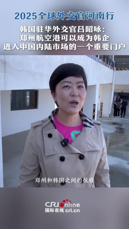 韩国驻华外交官吕昭咏：郑州航空港可以成为韩企进入中国内陆市场的重要门户_截图