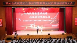 信阳市固始县庆祝第42个教师节暨致敬人民教师事迹宣讲会举行