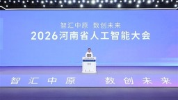 2026河南省人工智能大会召开
