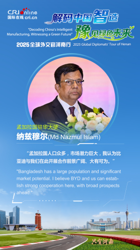 孟加拉国驻华大使纳兹穆尔：孟加拉国与比亚迪合作前景广阔_fororder_05c5f05565fd414198fd31063e46d06d.1080x1920