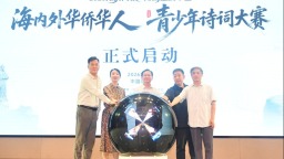 2026“豫侨同根·诗词里的中国”海内外华侨华人青少年诗词大赛启动