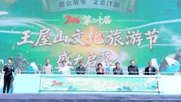 第二十届王屋山文化旅游节开幕 创新传播助力文旅“破圈”