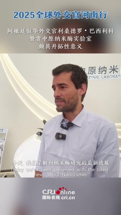 阿根廷驻华外交官利桑德罗・巴西利科赞赏中原纳米酶实验室颇具开拓性意义_截图