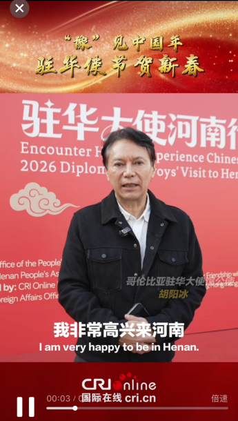 驻华使节贺新春|哥伦比亚驻华大使馆公使胡阳冰：祝福中国人民马到成功