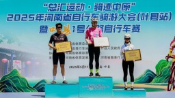 2025年河南省自行车骑游大会（叶县站）暨叶县自行车赛开赛
