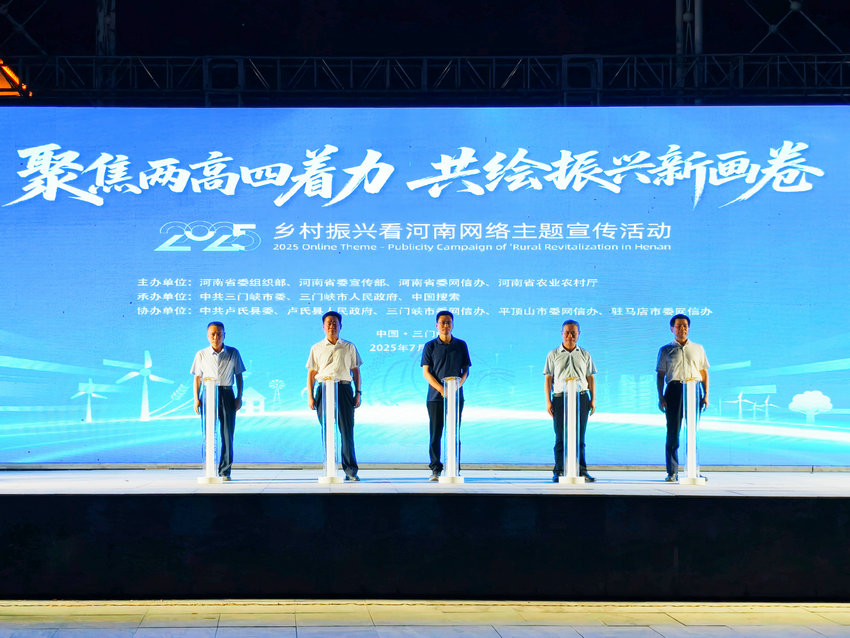 “2025·乡村振兴看河南”网络主题宣传活动启动仪式在三门峡市卢氏县举行_fororder_“2025·乡村振兴看河南”网络主题宣传活动启动仪式现场 摄影 王保龙