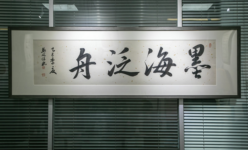 “墨海泛舟——郑延保书法展”研讨活动在郑举行_fororder_图片2