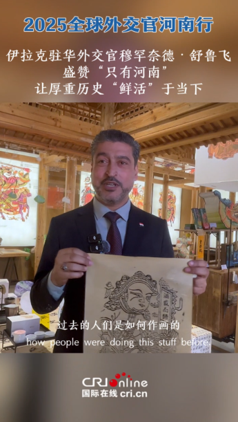 伊拉克驻华外交官穆罕奈德·舒鲁飞盛赞“只有河南” 让厚重历史“鲜活”于当下_fororder_ScreenShot_2026-02-12_100117_086