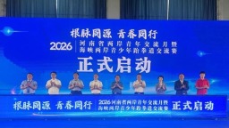 2026河南省两岸青年交流月暨海峡两岸青少年跆拳道交流赛启动