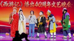 西游文脉耀济源 86版《西游记》播出40周年文艺晚会举办