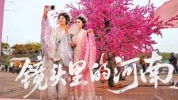 “老家河南”新视角 “镜头里的河南”活动启动