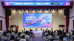“阿里云AI创享日 AI漫剧郑州专场”活动在郑州高新区举行