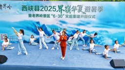 南阳市西峡县2025界嶺华夏避暑季启动