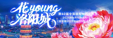 第42届中国洛阳牡丹文化节开幕式_fororder_牡丹文化节直播1200