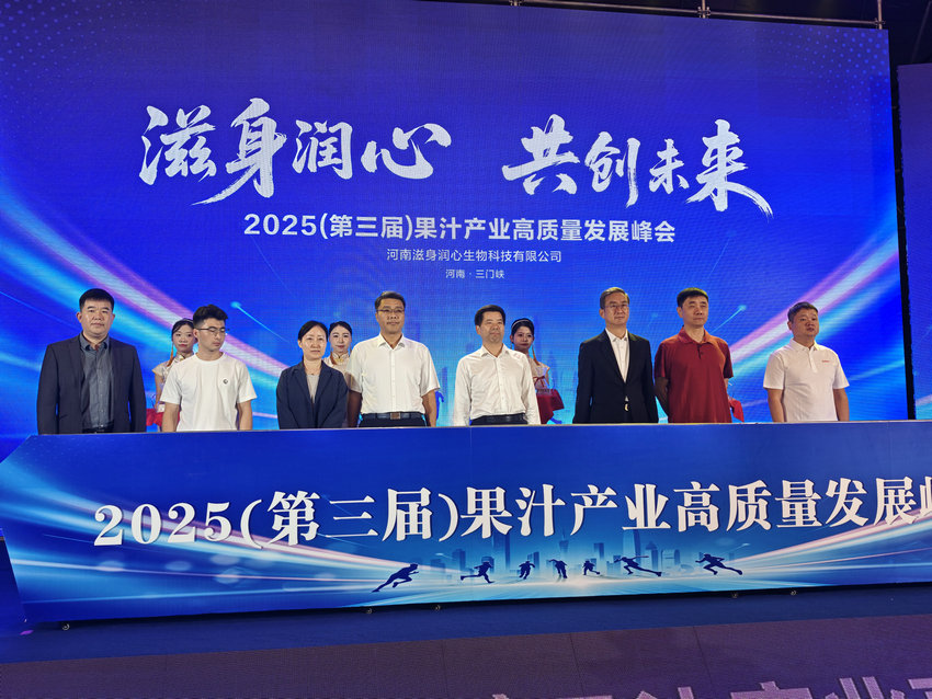 2025（第三届）果汁产业高质量发展峰会在三门峡举办_fororder_与会领导和嘉宾共同启动“滋身润心 共创未来”战略仪式 摄影 李宏远