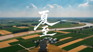 节气中国·AI同行｜夏至河南：山河有清凉 烟火慰人心