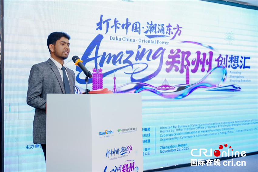 【2025打卡中国】以开放之姿汇全球创想 “打卡中国·潮涌东方——Amazing郑州”创想汇成功举办_fororder_图片14