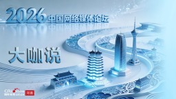 2026中国网络媒体论坛｜开局之年看中国 集智聚力话新篇_fororder_横版长图