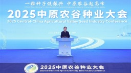 2025中原农谷种业大会在郑州开幕