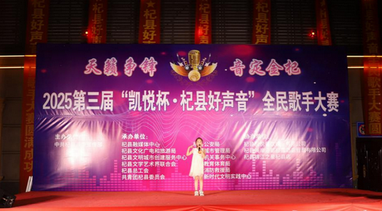 开封杞县举行2025年第三届“凯悦杯·杞县好声音”全民歌手大赛_fororder_图片16