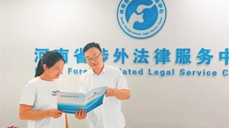 河南发力涉外法律服务 内陆突围 赋能开放