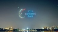 800余架无人机表演秀点亮网安周