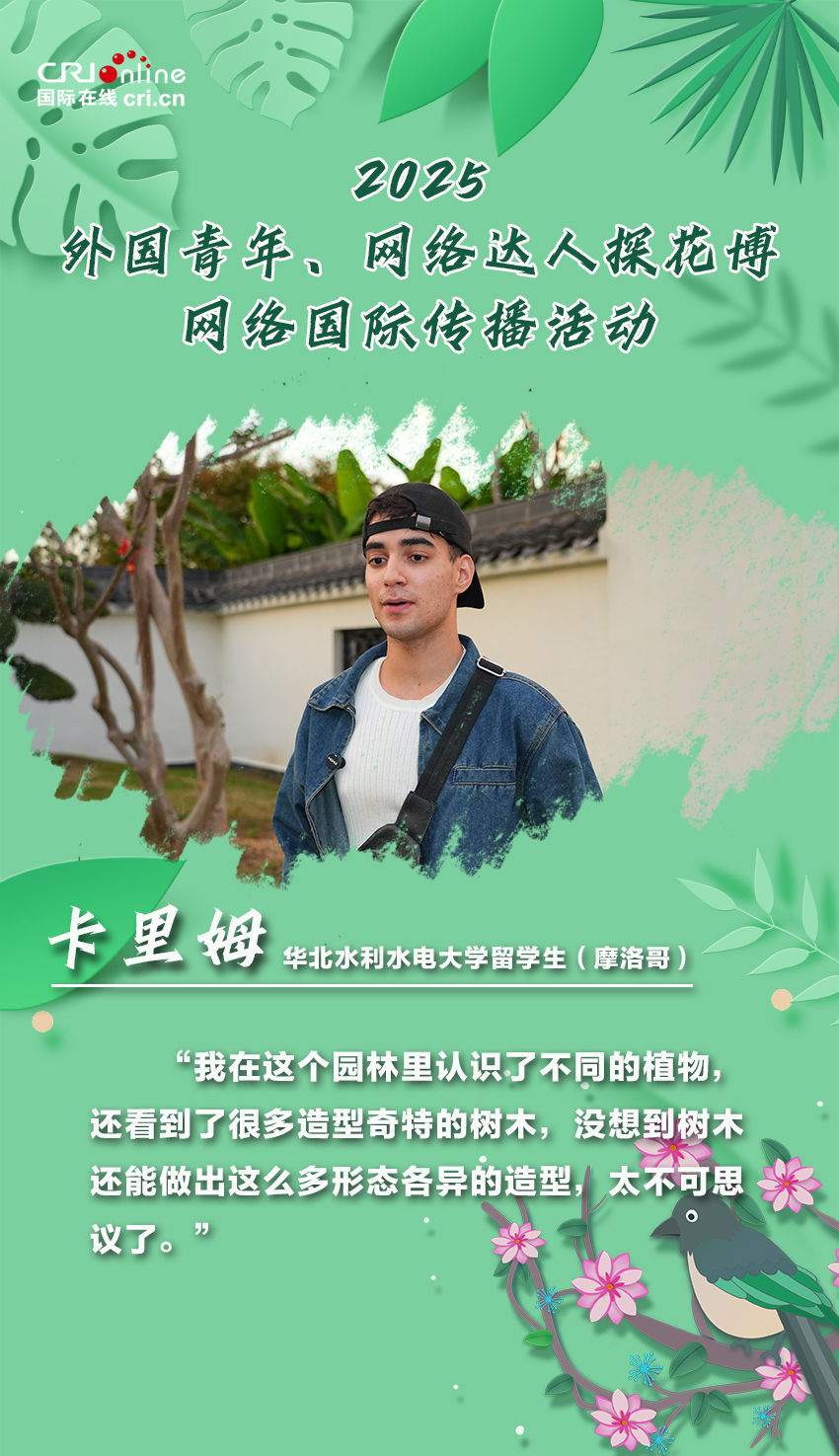 外国青年点赞花都鄢陵：生态与文化交织的花木之旅令人惊喜（海报）_fororder_鄢陵活动人物海报（卡里姆）