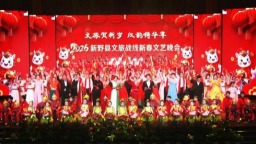 南阳市新野县举办2026年文旅战线新春文艺晚会