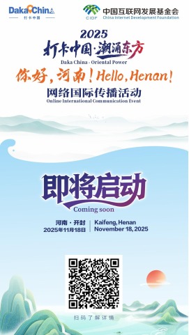 2025“打卡中国·潮涌东方——你好，河南！”网络国际传播活动即将启动_fororder_微信图片_20251117151459