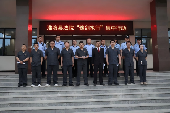 信阳市淮滨县法院组织开展“豫剑执行”集中行动_fororder_图片9